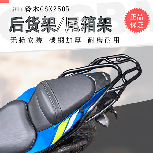 铃木GSX250R后货架尾箱架无损