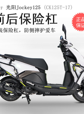 适用光阳Jockey125保险杠CK125T-17前后护杠碳钢保护防摔防撞改装