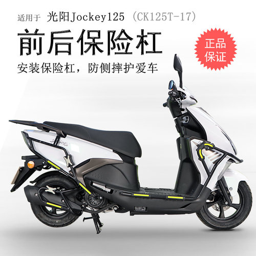 光阳Jockey125碳钢加厚前后护杠