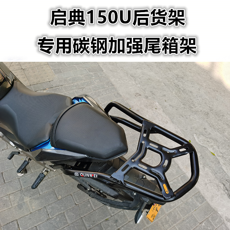 启典150U加强后货架（尾箱架）
