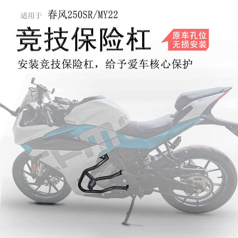 春风250SR碳钢防摔竞技杠