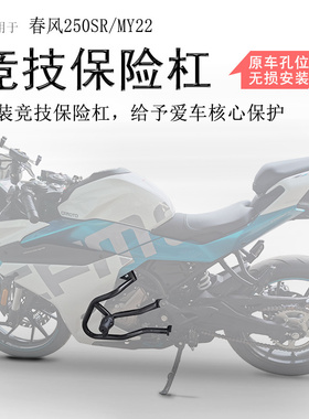 适用23款春风250SR保险杠CF250-6A防摔杠发动机前护杠MY22竞技杠