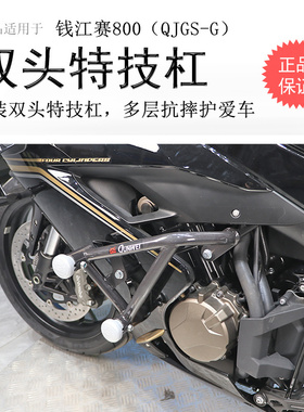 适用钱江赛600RS保险杠赛800前护杠防摔防倒竞技杠QJ800GS双头杠