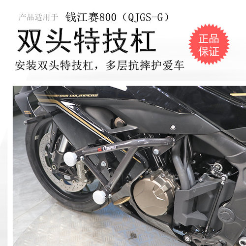 钱江赛650RS赛800双头竞技杠防摔