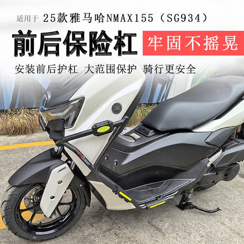 25款雅马哈NMAX155保险杠