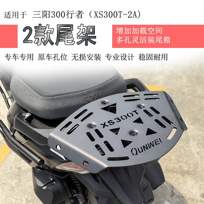 适用三阳行者300后货架尾箱架支架Joyride300尾架衣架书包架尾翼
