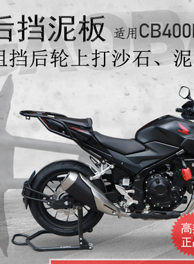 适用于本田CB400X/400F/500F挡泥板 前挡泥后挡泥 挡水板后盾改装
