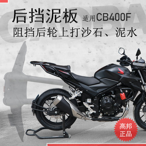 CB400X/400F/500F前后挡泥板（专用）