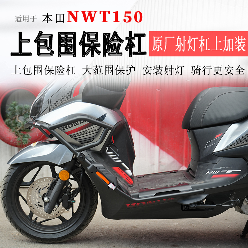 本田NWT150加装上包围杠
