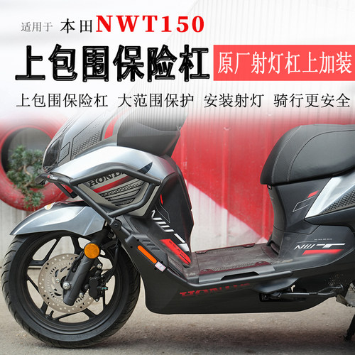 本田NWT150加装上包围杠