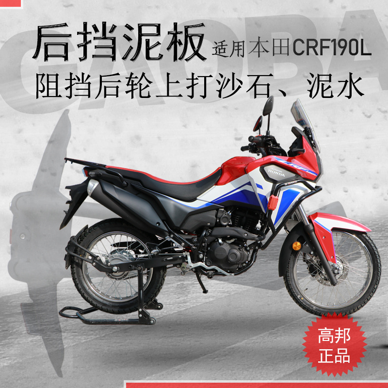 新大洲本田CRF190L后挡泥板