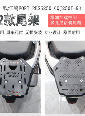 适用钱江鸿250后货架尾箱架纪念版碳钢尾支架FORT保留原车扶手架