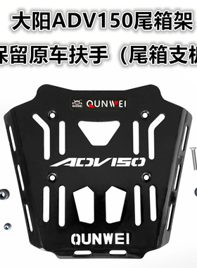 适用于大阳ADV150后货架 ADV350尾箱架VRC150尾架支架改装配件