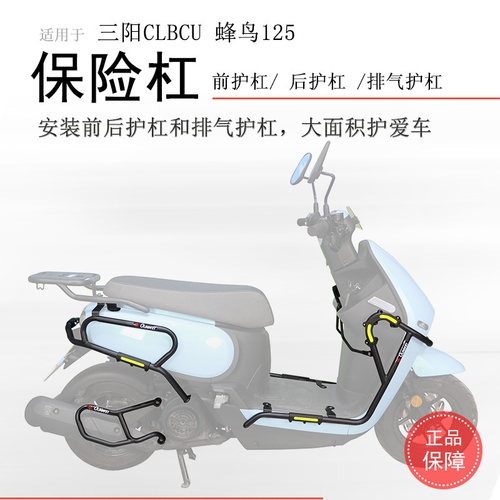 三阳蜂鸟125保险杠全车护杠