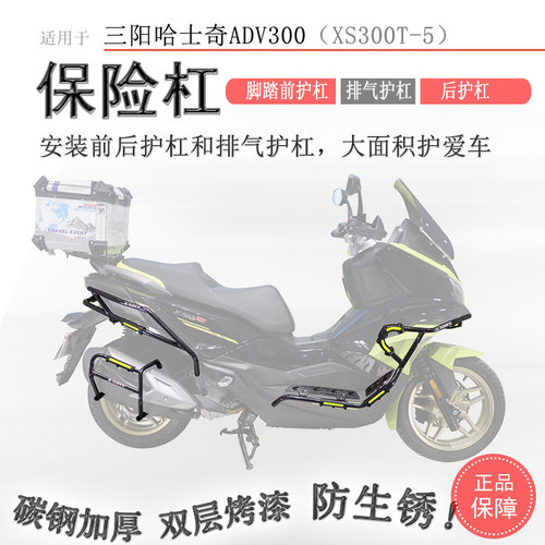 适用三阳哈士奇ADV300保险杆前后护杠排气保护XS300T-5防摔倒防撞