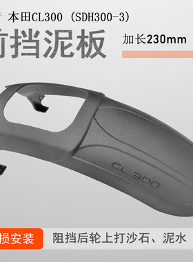 适用本田CL300前挡泥挡泥板前泥瓦盾SDH300-3挡水板加宽无需打孔