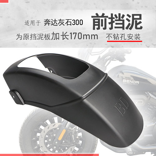 奔达灰石300加长前挡泥无需打孔