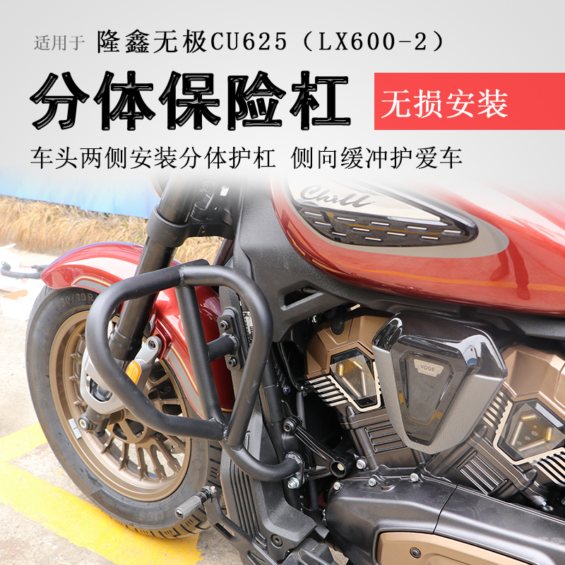 隆鑫无极CU625前保险杠
