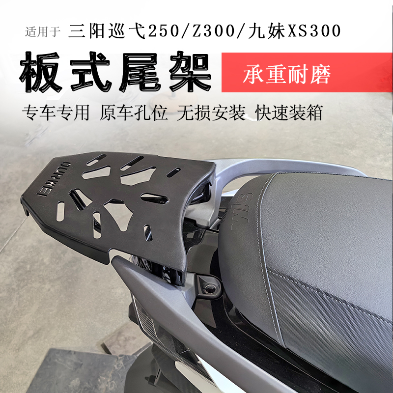 适用于三阳巡弋250后货架尾箱架Z300九妹XS300尾架后衣架书包架