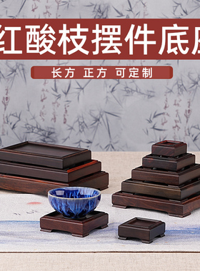 红酸枝底座正方形印章玉玺木托图章石头摆件紫砂壶建盏杯托可刻字