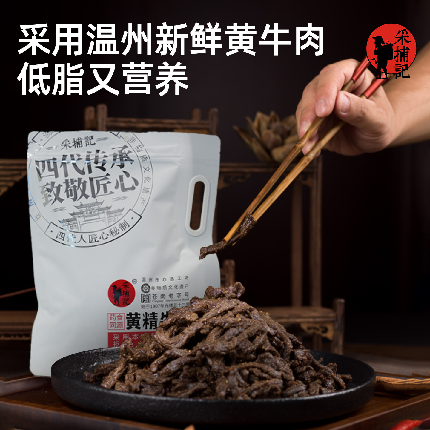 采捕记黄精牛肉180g养生好物温州特产匠心美味与营养双重在线