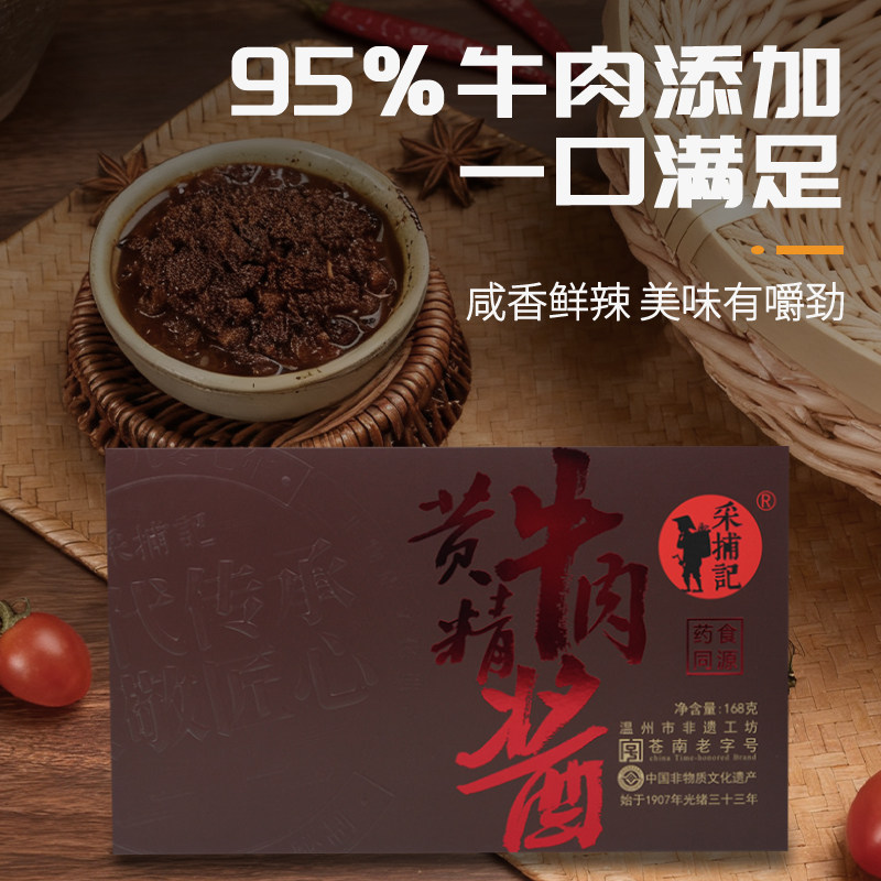 采捕记黄精牛肉酱168g礼盒装温州特产下饭鲜香醇厚营养95%真牛肉