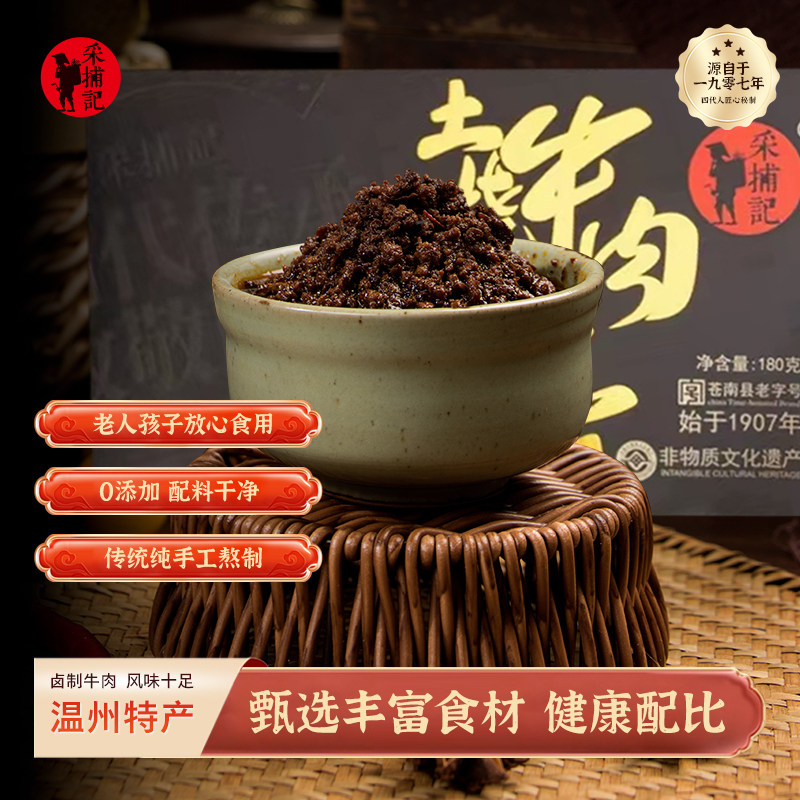采捕记温州特产土烧牛肉酱180g礼盒装年货拌面下饭酱送长辈送员工