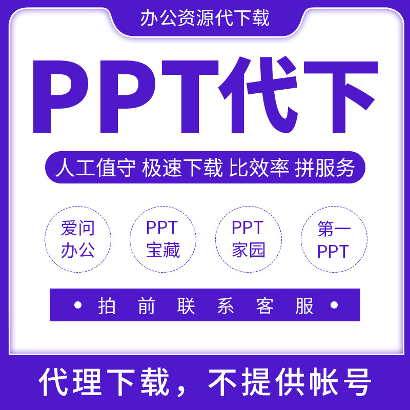 爱问办公办PPT宝藏PPT家园样图/效果图销售
