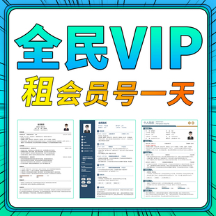 全民简历会员导出PDF全名简历VIP一天模板Word代下载一次非兑换码