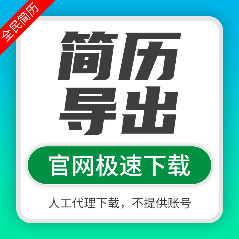 全民简历五百丁简历500丁简历vip导出会员word模板代下载bili简历