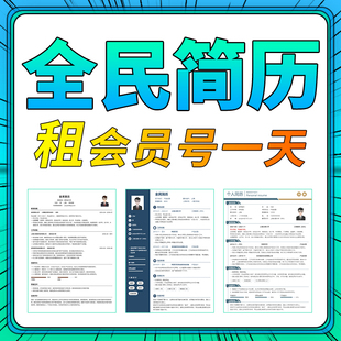 全民会员简历导出PDF全面简历VIP一天模板Word代下载一次非兑换码