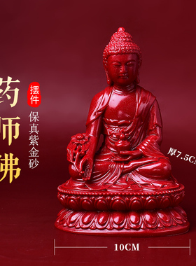 朱砂药师佛摆件居家供奉客厅家用佛具镇宅莲花底座紫金砂如来佛像