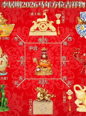 原装李居明2026马年吉祥物九宫飞星方位鹿王镇葫芦霸风火轮文昌笔