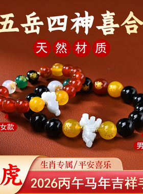 属虎吉祥佩戴物淘运灵阁五岳四神喜合吉祥宏手链男女2026年生肖虎