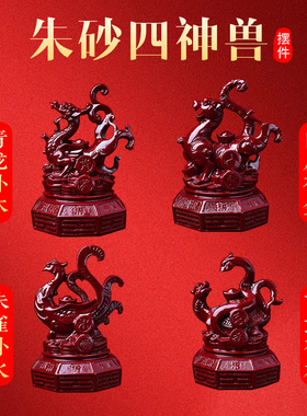 朱砂四神兽摆件青龙白虎朱雀玄武四方位全铜四神兽客厅办公室玄关
