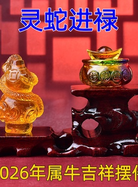 海清阁灵蛇进禄琉璃摆件属牛人2026年马年吉祥物生肖牛饰品礼物