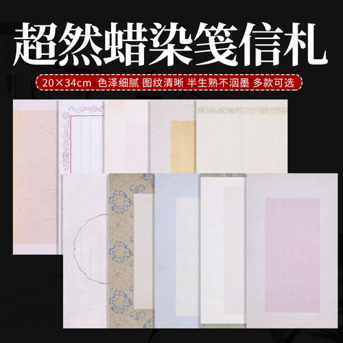 超然一笔笺蜡染笺信札半生半熟小楷书法作品宣纸