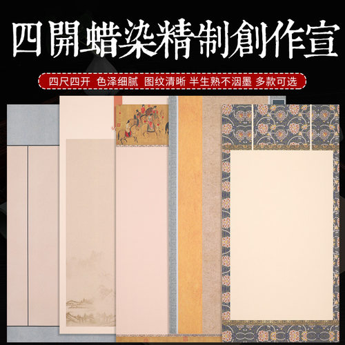 四开蜡染精制创作宣纸四尺空白半生熟手写书法纸复古仿宋锦古画笺