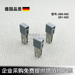 德国WAGO万可280-402/281-402接片相邻跨接器连接条短路桥连接器