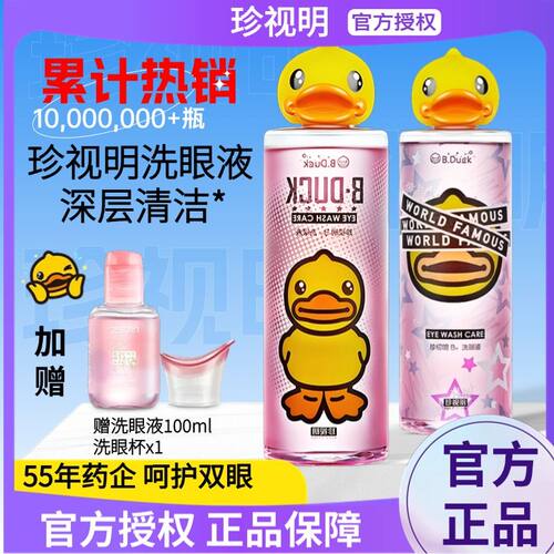 珍视明小黄鸭洗眼液清洁眼部清洗眼睛水护眼美瞳次抛润眼营养