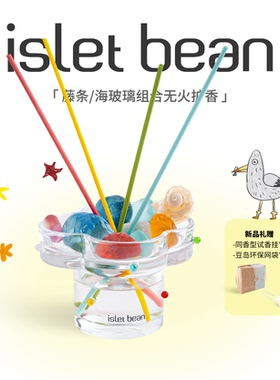 isletbean豆岛 去海边无火香薰系列海玻璃晶石扩香藤条香氛礼盒