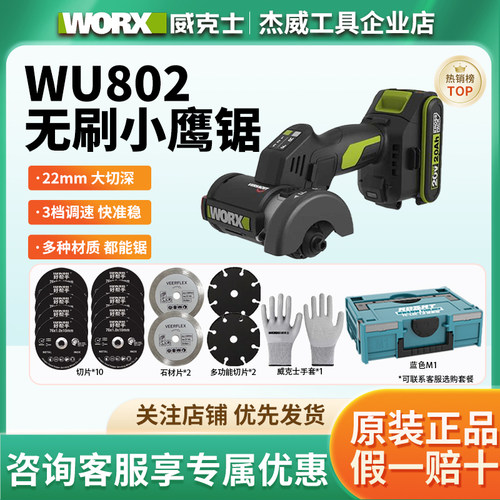 威克士WU802无刷小鹰锯切割机