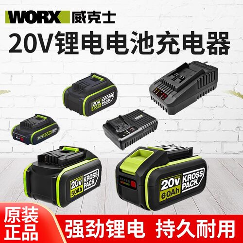 威克士原厂正品20V电池WORX锂电2.0/4.0/5.0/6.0大脚板电池充电器