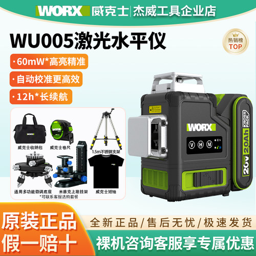 威克士12线激光水平仪WU005