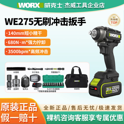威克士WE275无刷冲击扳手680N