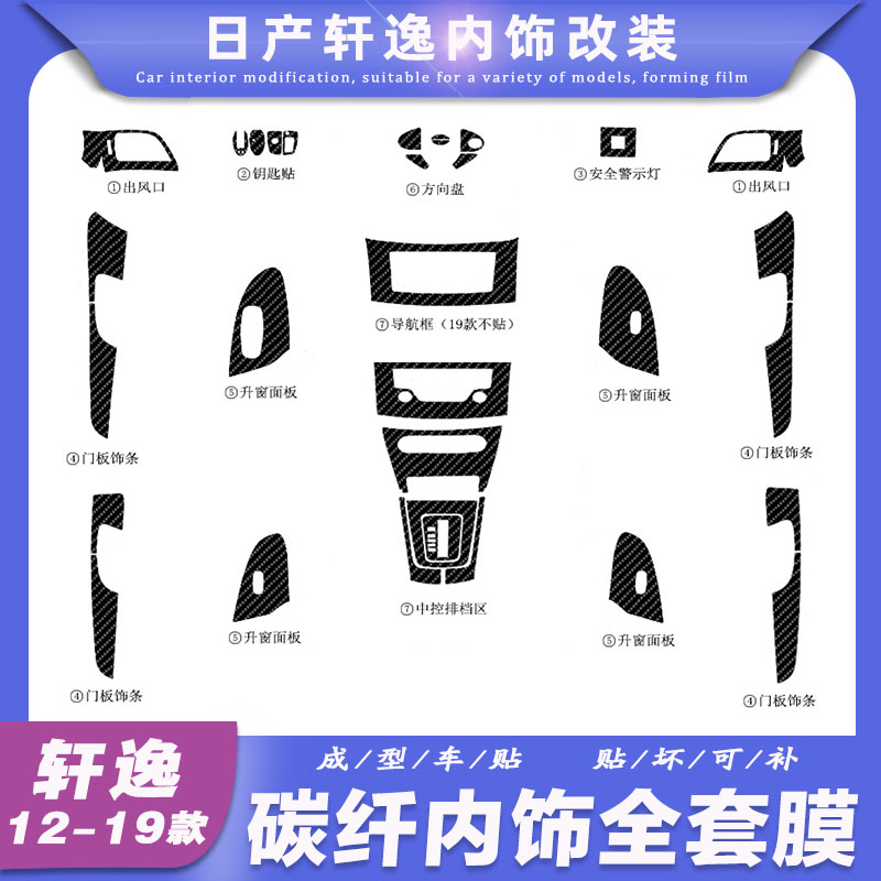 12-19新轩逸改装内饰贴纸新轩逸专用装饰中控扶手碳纤维改色贴膜