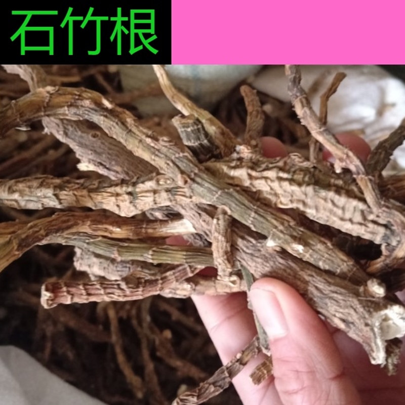 中药材 石竹根 别称:竹林霄 岩菖蒲 竹凌霄 百尾笋 500克g 统