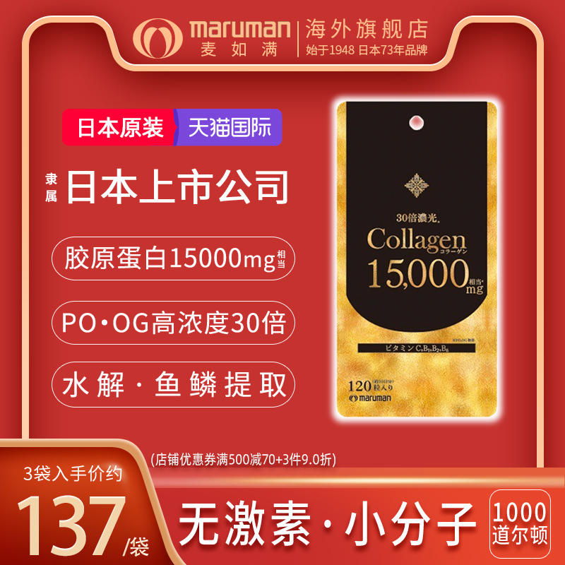 maruman麦如满胶原蛋白肽