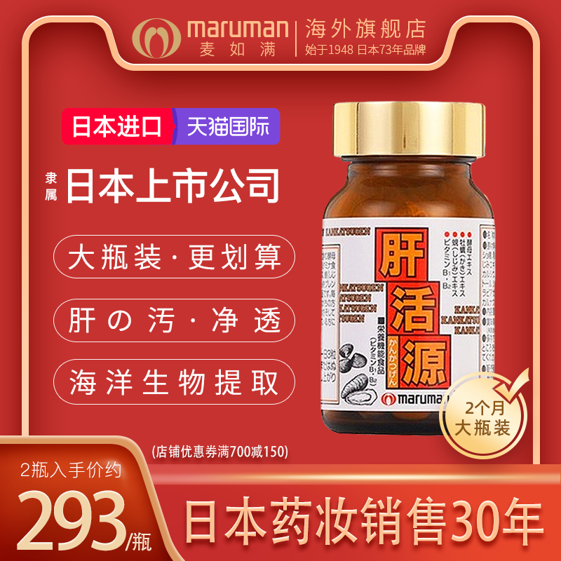 日本maruman肝活源180粒2月量护肝解酒正品肝营养保健品原装进口