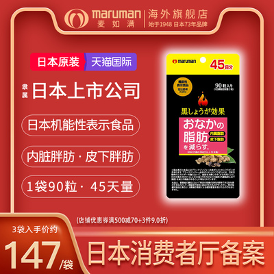 maruman麦如满黑生姜纤体丸90粒